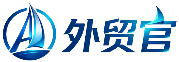 外贸官